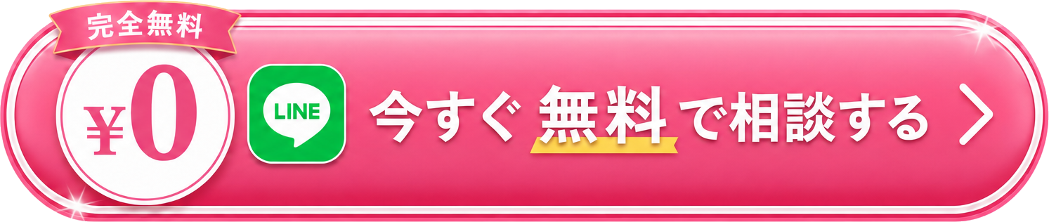 ¥0 完全無料 LINEから今すぐ転職診断を予約する