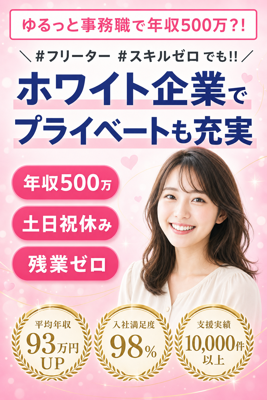 ゆるっと事務職で年収500万？！ ホワイト企業でプライベートも充実