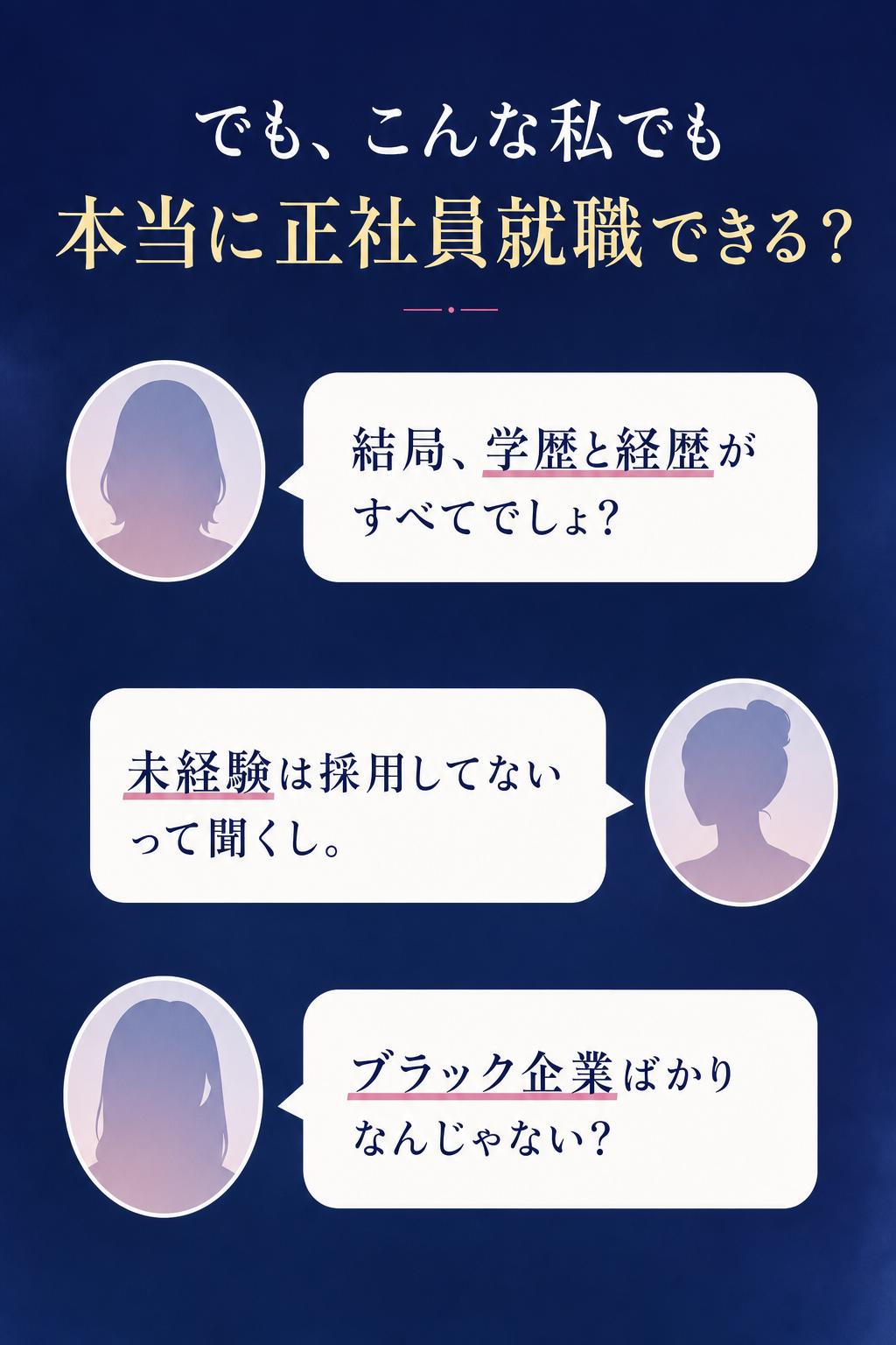 Doubt — でも、こんな私でも本当に正社員就職できる？