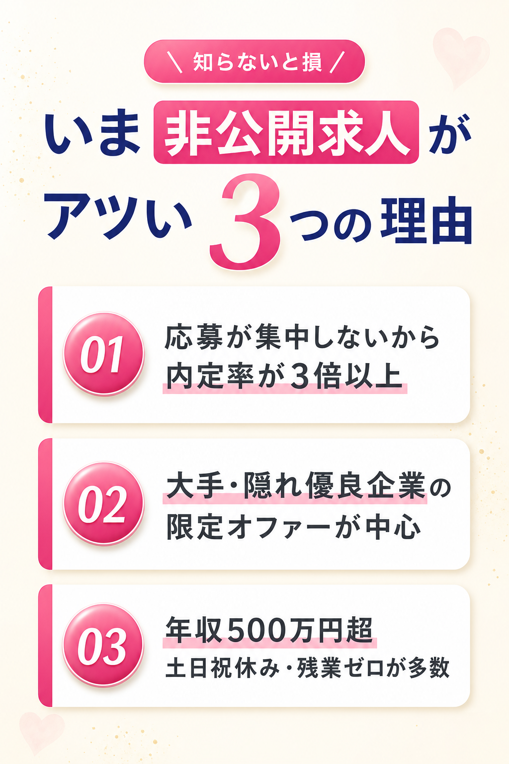 いま非公開求人がアツい3つの理由