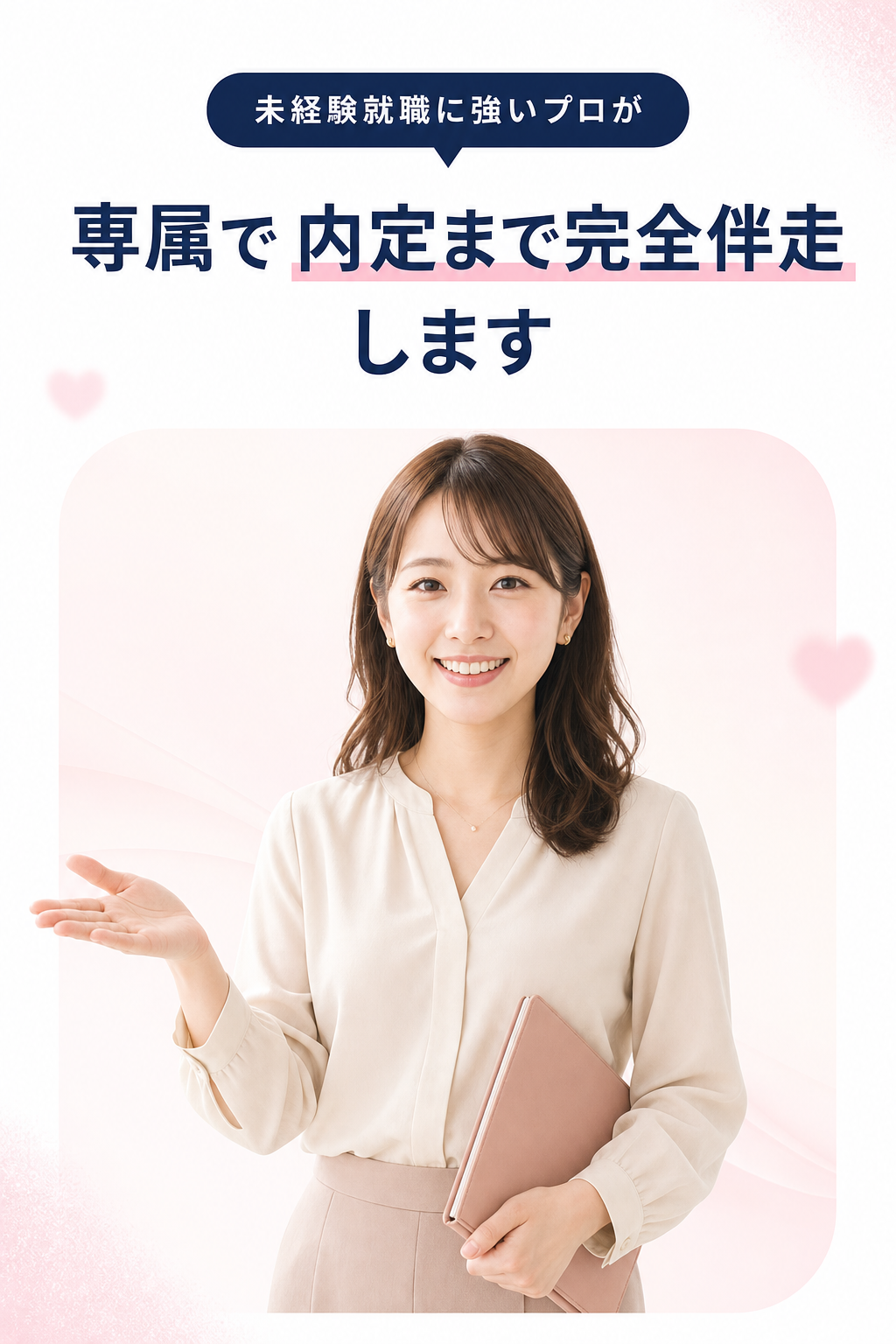 Pro — 専属で内定まで完全伴走