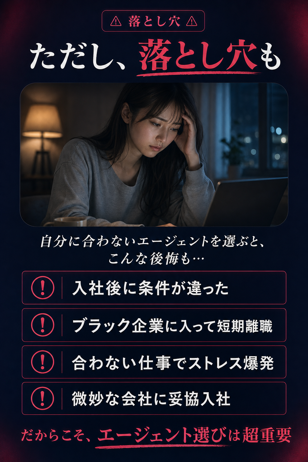 ただし、落とし穴も — エージェント選びを間違えるとこんな後悔も