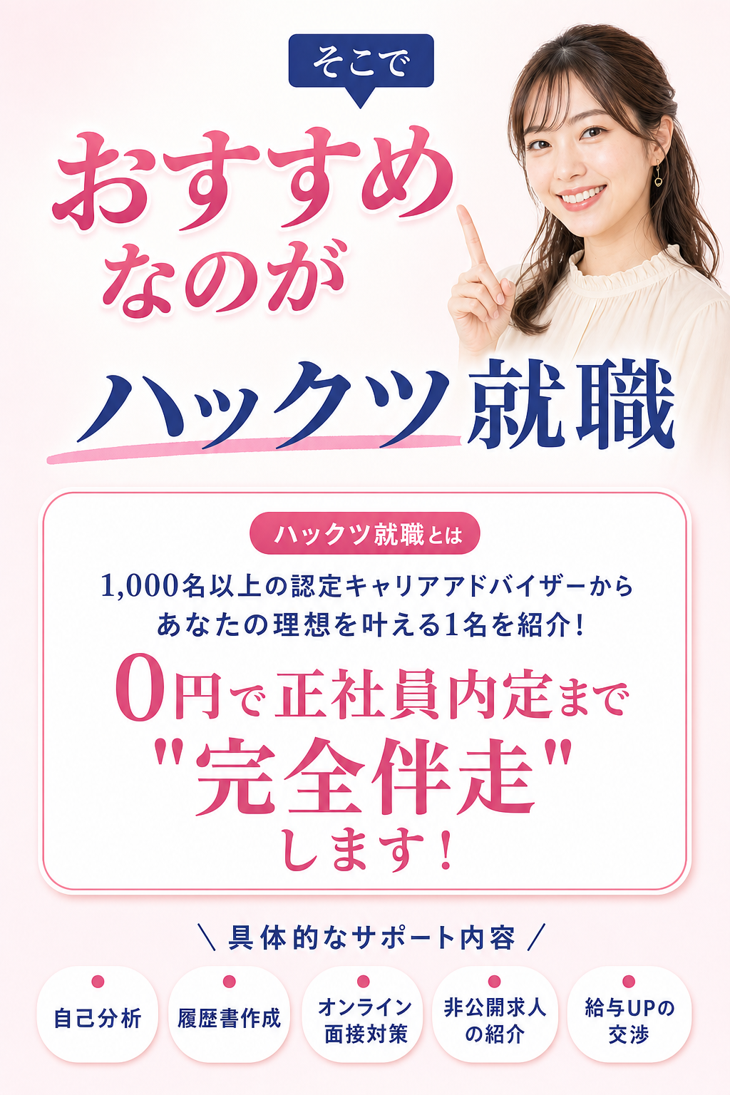 Intro — そこでおすすめなのがハックツ就職