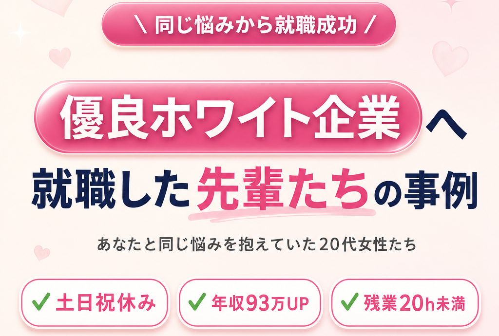 優良ホワイト企業へ就職した先輩たちの事例