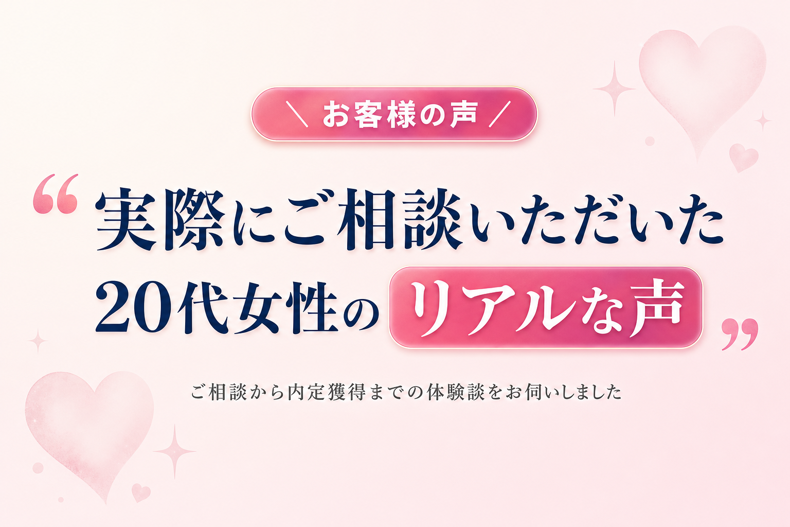 お客様の声 — 実際にご相談いただいた20代女性のリアルな声